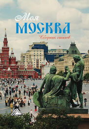 Array Сборник: Моя Москва