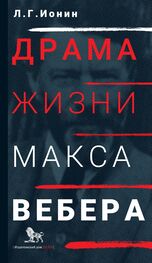 Леонид Ионин: Драма жизни Макса Вебера
