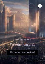 Нина Кислицына: Ты моя навсегда