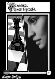 Юлия Флёри: Шахматы. Чёрная королева