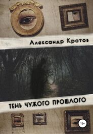 Александр Кротов: Тень чужого прошлого