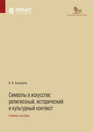 Валериан Анашвили: Символы в искусстве. Религиозный, исторический и культурный контекст