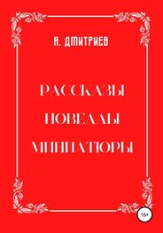 Алексей Дмитриев: Рассказы, новеллы, миниатюры