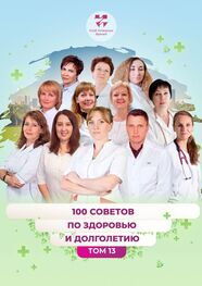Екатерина Евстигнеева: 100 советов по здоровью и долголетию. Том 13