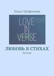 Ольга Трофимова: Любовь в стихах. Поэзия