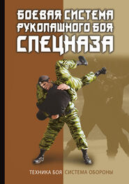 В. Коньков: Боевая система рукопашного боя спецназа