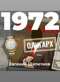 Евгений Щепетнов: 1972. Олигарх