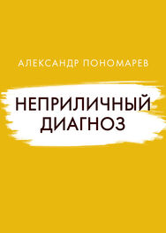 Александр Пономарев: Неприличный диагноз
