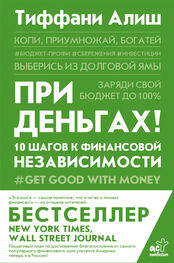 Тиффани Алиш: При деньгах! 10 шагов к финансовой независимости