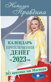 Наталия Правдина: Календарь привлечения денег на 2023 год. 365 практик от Мастера. Лунный календарь