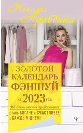 Наталия Правдина: Золотой календарь фэншуй на 2023 год. 365 очень важных предсказаний. Стань богаче и счастливее с каждым днем!