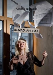 Алена Воробьева: Крыло ангела