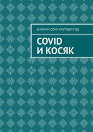 Зимний Сочи круглый год: Covid и Косяк