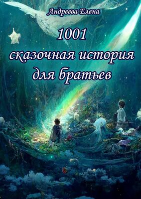Елена Андреева 1001 сказочная история для братьев