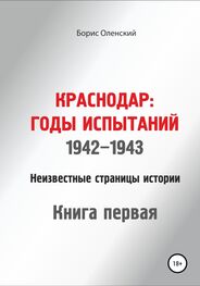 Борис Оленский: Краснодар: годы испытаний 1942-1943 годы. Книга первая
