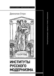Джонатан Стоун: Институты русского модернизма. Концептуализация, издание и чтение символизма