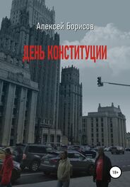 Алексей Борисов: День конституции