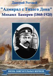 Дмитрий Роговой: Адмирал с Тихого Дона. Адмирал Бахирев (1868-1920)