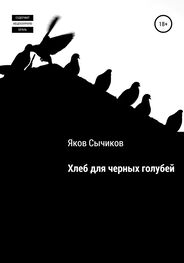 Яков Сычиков: Хлеб для черных голубей