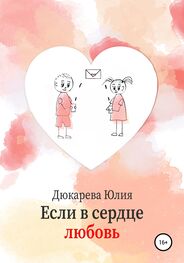 Юлия Дюкарева: Если в сердце любовь