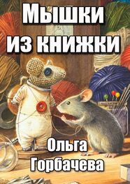 Ольга Горбачева: Мышки из книжки