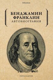 Бенджамин Франклин: Автобиография