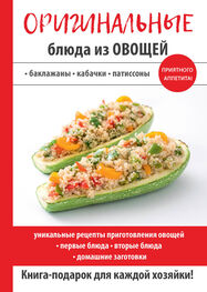 Н. Путятинская: Оригинальные блюда из овощей