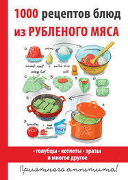 Дарья Нестерова: 1000 рецептов блюд из рубленого мяса