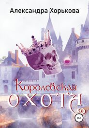Александра Хорькова: Королевская охота