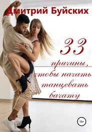 Дмитрий Буйских: 33 причины, чтобы начать танцевать бачату