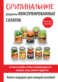 М. Кружкова: Оригинальные рецепты консервированных салатов
