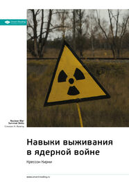 Smart Reading: Ключевые идеи книги: Навыки выживания в ядерной войне. Крессон Кирни