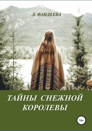 Лилия Фандеева: Тайны Снежной Королевы