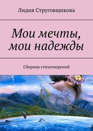 Лидия Струговщикова: Мои мечты, мои надежды. Сборник стихотворений