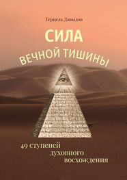 Герцель Давыдов: Сила вечной Тишины. 49 ступеней духовного восхождения