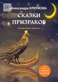 Александра Крючкова: Сказки призраков. Премия имени Эдгара По. Игра в Иную Реальность