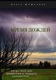 Павел Шушканов: Время дождей