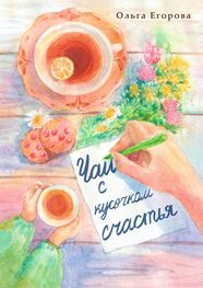 Ольга Егорова: Чай с кусочком счастья
