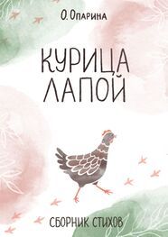 Олеся Опарина: Курица лапой. Сборник стихов