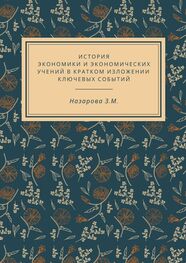 Земфира Назарова: История экономики и экономических учений в кратком изложении ключевых событий