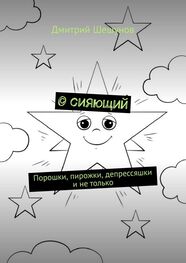 Дмитрий Шешунов: © сияющий. Порошки, пирожки, депрессяшки и не только