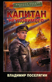 Владимир Поселягин: Капитан «Неуловимого»