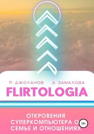 Роман Джоланов: FLIRTOLOGIA. Откровения суперкомпьютера о семье и отношениях