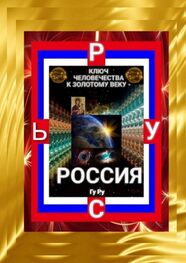 ГуРу: Ключ Человечества к Золотому Веку – Россия!