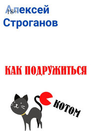 Алексей Строганов: Как подружиться с котом