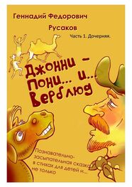 Геннадий Русаков: Джонни – Пони… и… Верблюд. Часть 1. Дочерняя