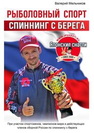 Валерий Мельников: Рыболовный спорт: спиннинг с берега