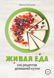 Ирина Никулина Имаджика: Живая еда. 100 рецептов домашней кухни