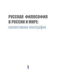 Коллектив авторов: Русская философия в России и мире