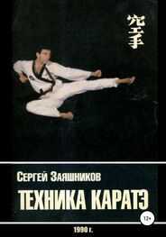 Сергей Заяшников: Техника каратэ. 1990.